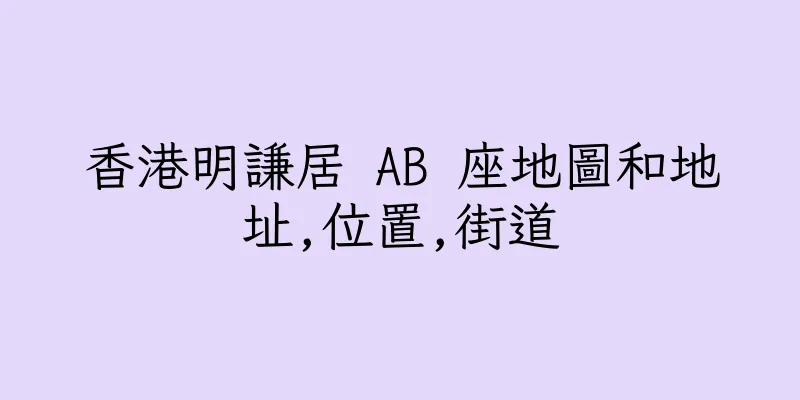 香港明謙居 AB 座地圖和地址,位置,街道