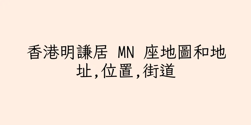 香港明謙居 MN 座地圖和地址,位置,街道