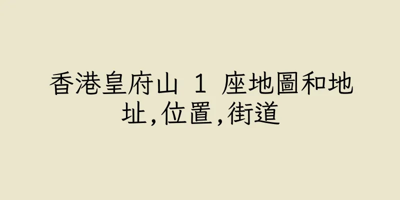 香港皇府山 1 座地圖和地址,位置,街道