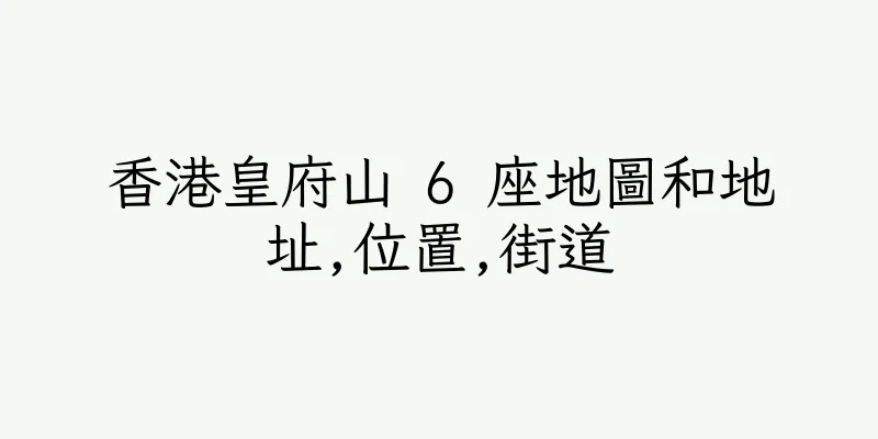 香港皇府山 6 座地圖和地址,位置,街道