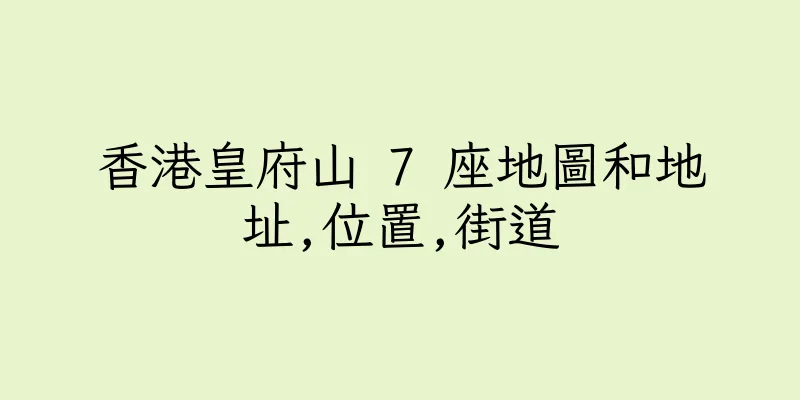 香港皇府山 7 座地圖和地址,位置,街道