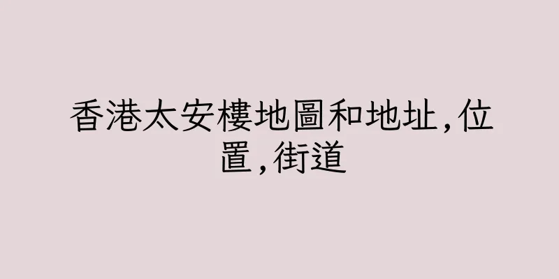 香港太安樓地圖和地址,位置,街道