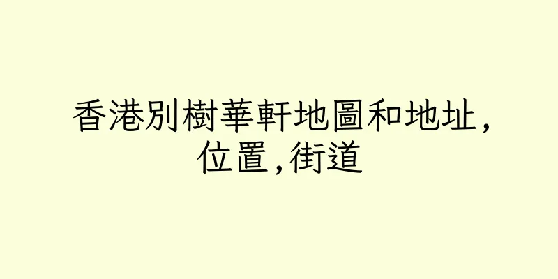 香港別樹華軒地圖和地址,位置,街道
