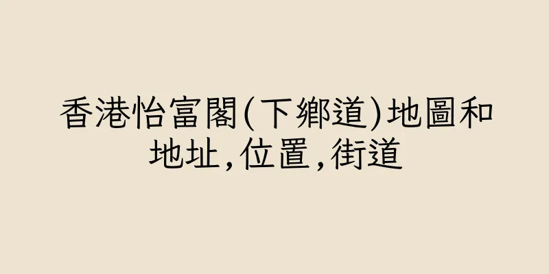 香港怡富閣(下鄉道)地圖和地址,位置,街道