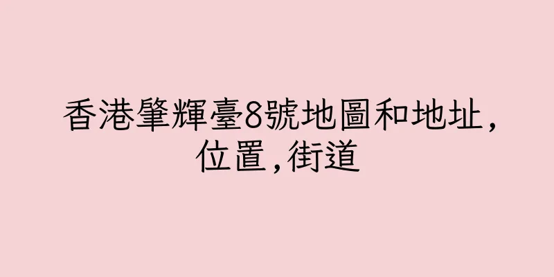 香港肇輝臺8號地圖和地址,位置,街道