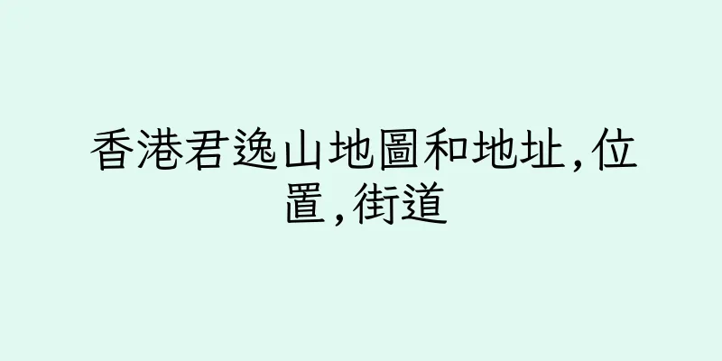 香港君逸山地圖和地址,位置,街道
