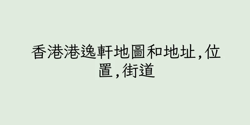 香港港逸軒地圖和地址,位置,街道
