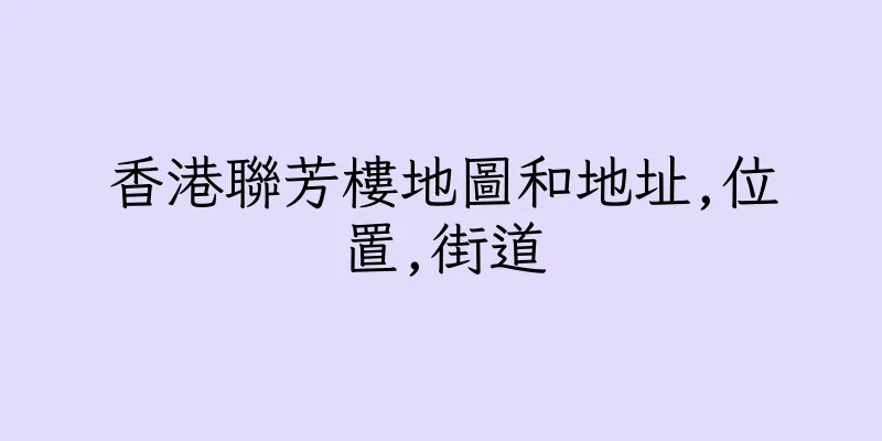 香港聯芳樓地圖和地址,位置,街道