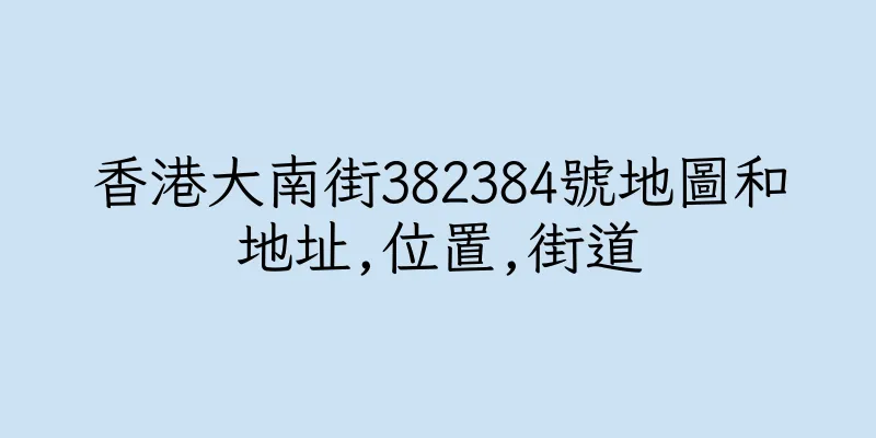 香港大南街382384號地圖和地址,位置,街道