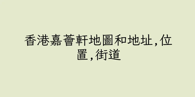 香港嘉薈軒地圖和地址,位置,街道