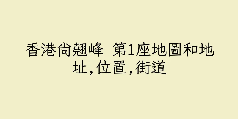 香港尚翹峰 第1座地圖和地址,位置,街道