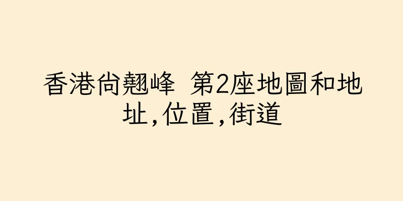 香港尚翹峰 第2座地圖和地址,位置,街道