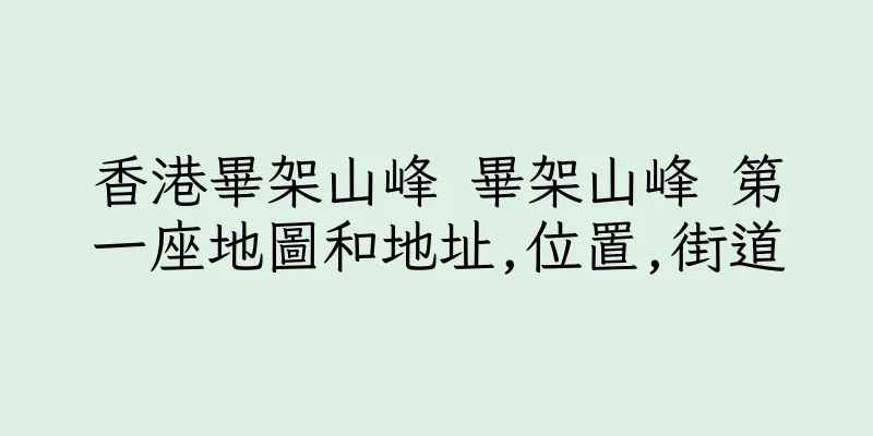 香港畢架山峰 畢架山峰 第一座地圖和地址,位置,街道