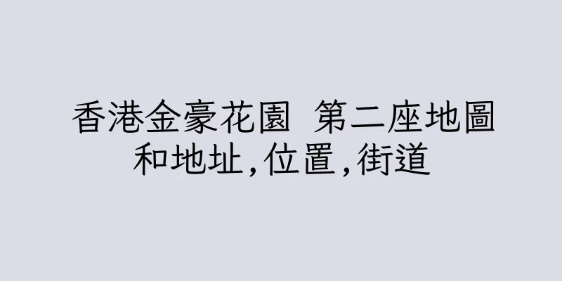 香港金豪花園 第二座地圖和地址,位置,街道