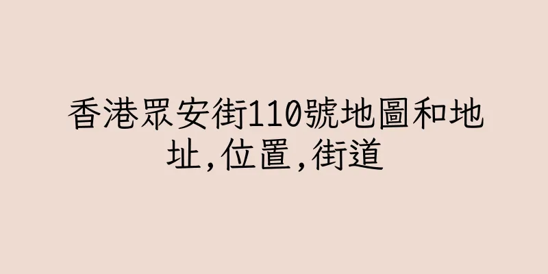 香港眾安街110號地圖和地址,位置,街道