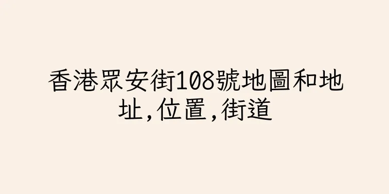 香港眾安街108號地圖和地址,位置,街道
