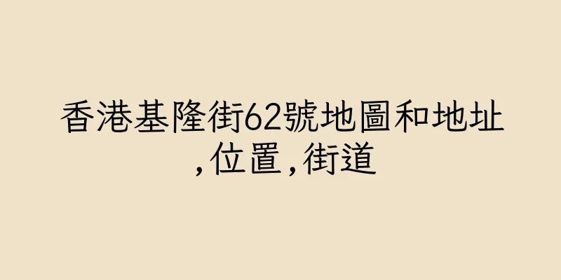 香港基隆街62號地圖和地址,位置,街道