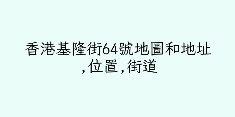 香港基隆街64號地圖和地址,位置,街道