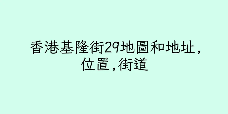 香港基隆街29地圖和地址,位置,街道