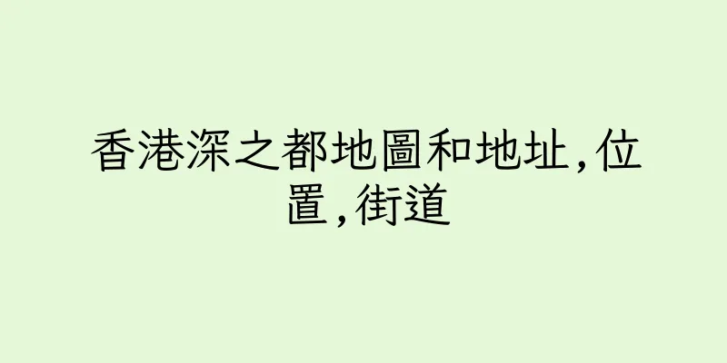 香港深之都地圖和地址,位置,街道