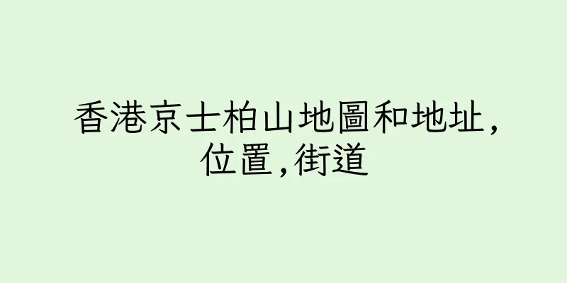 香港京士柏山地圖和地址,位置,街道