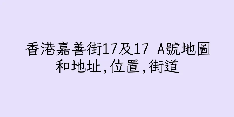 香港嘉善街17及17 A號地圖和地址,位置,街道