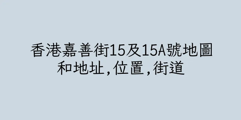 香港嘉善街15及15A號地圖和地址,位置,街道