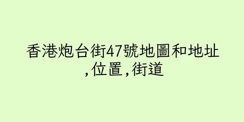 香港炮台街47號地圖和地址,位置,街道