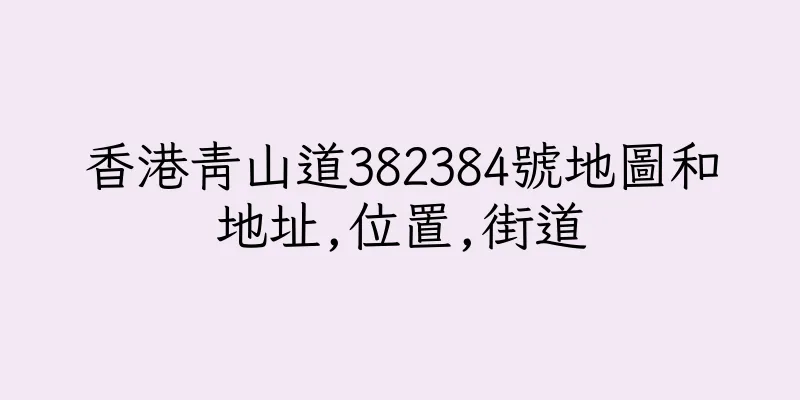 香港青山道382384號地圖和地址,位置,街道