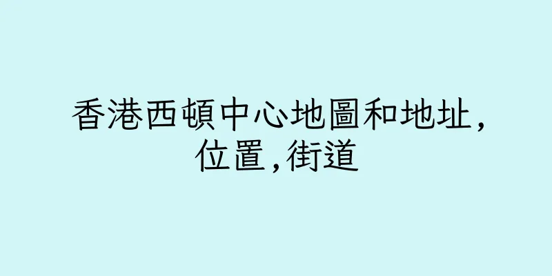 香港西頓中心地圖和地址,位置,街道