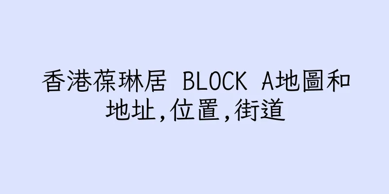 香港葆琳居 BLOCK A地圖和地址,位置,街道