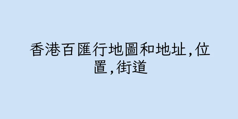 香港百匯行地圖和地址,位置,街道