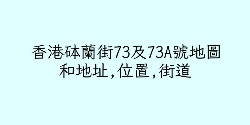 香港砵蘭街73及73A號地圖和地址,位置,街道