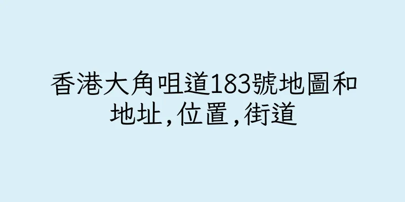 香港大角咀道183號地圖和地址,位置,街道
