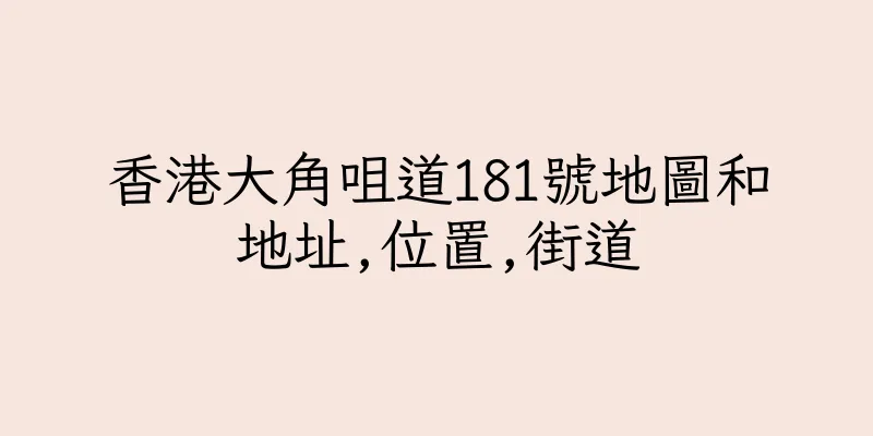 香港大角咀道181號地圖和地址,位置,街道