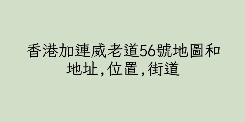香港加連威老道56號地圖和地址,位置,街道