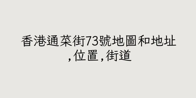 香港通菜街73號地圖和地址,位置,街道