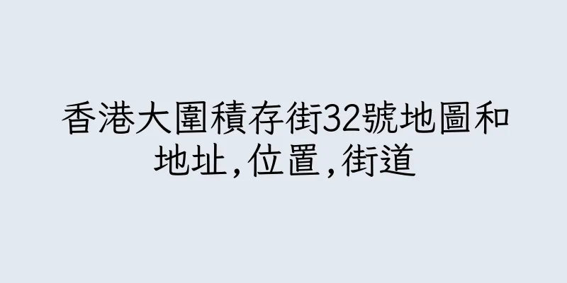 香港大圍積存街32號地圖和地址,位置,街道