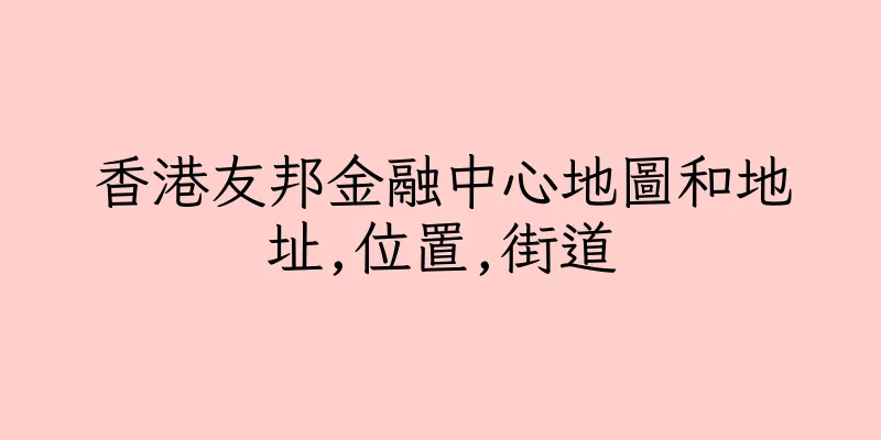 香港友邦金融中心地圖和地址,位置,街道