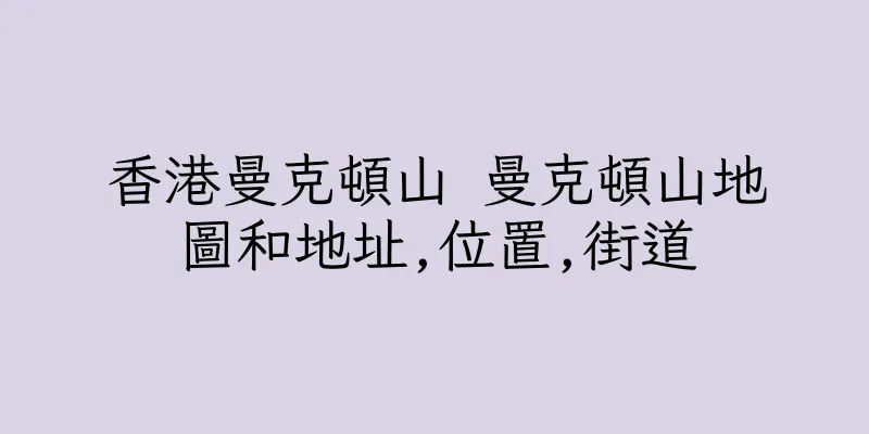 香港曼克頓山 曼克頓山地圖和地址,位置,街道