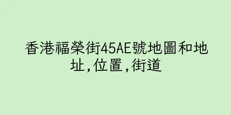 香港福榮街45AE號地圖和地址,位置,街道