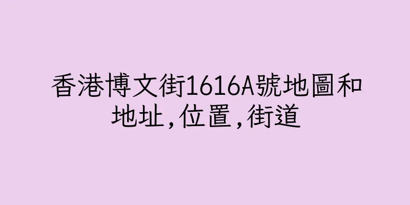 香港博文街1616A號地圖和地址,位置,街道
