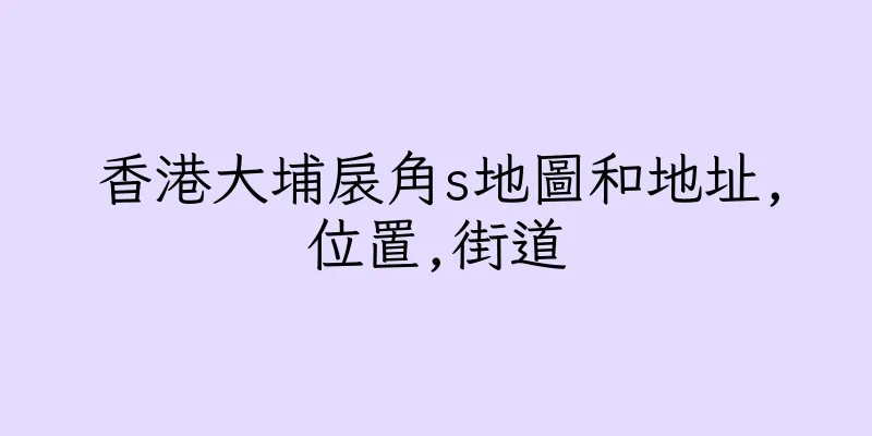香港大埔扆角s地圖和地址,位置,街道