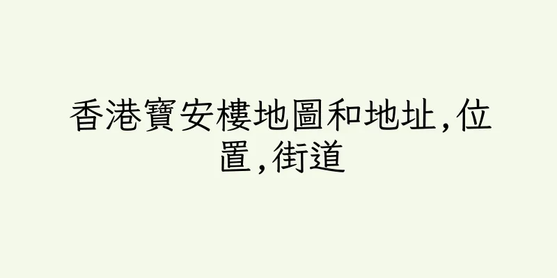 香港寶安樓地圖和地址,位置,街道