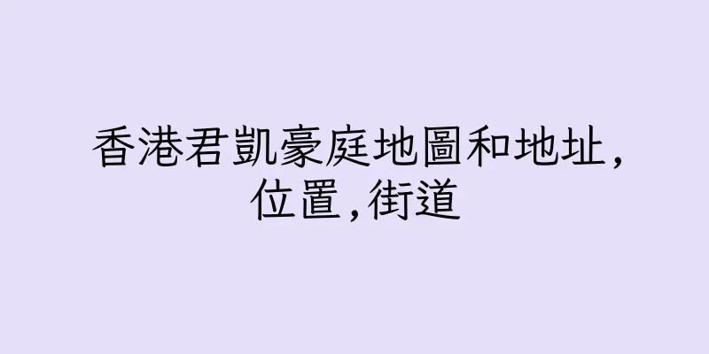 香港君凱豪庭地圖和地址,位置,街道