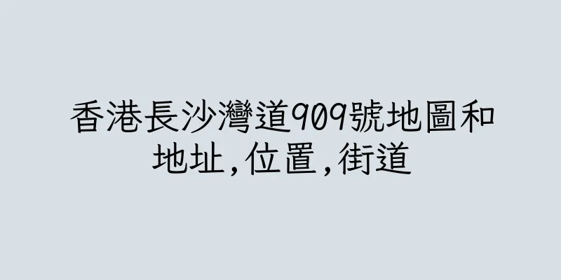 香港長沙灣道909號地圖和地址,位置,街道