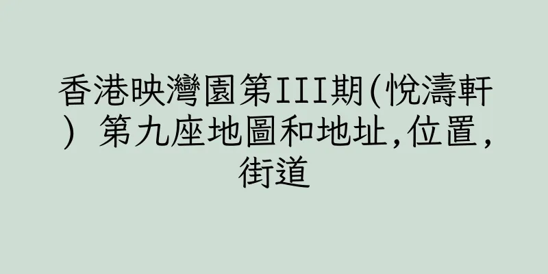 香港映灣園第III期(悅濤軒) 第九座地圖和地址,位置,街道
