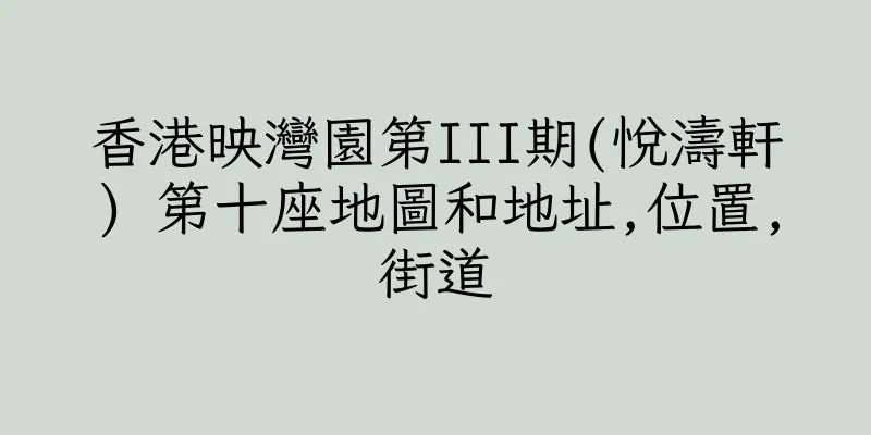 香港映灣園第III期(悅濤軒) 第十座地圖和地址,位置,街道