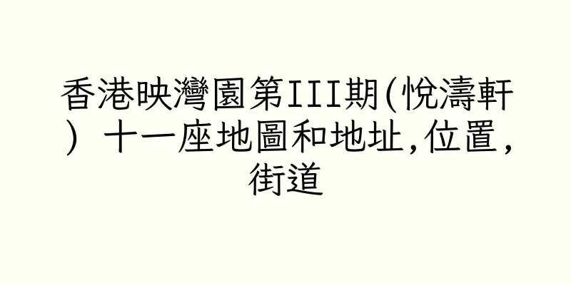 香港映灣園第III期(悅濤軒) 十一座地圖和地址,位置,街道
