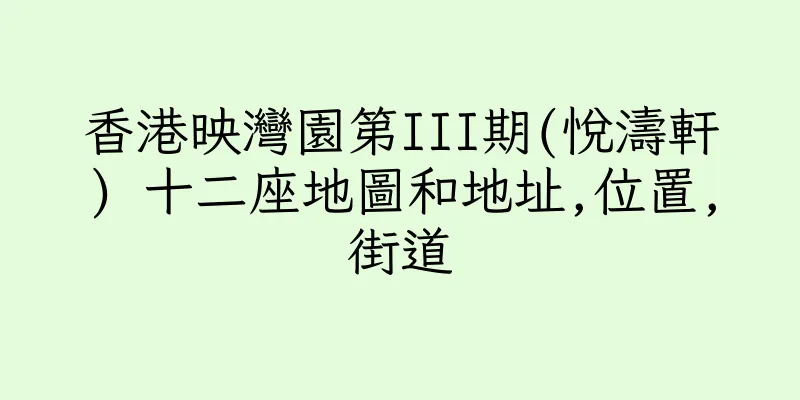 香港映灣園第III期(悅濤軒) 十二座地圖和地址,位置,街道